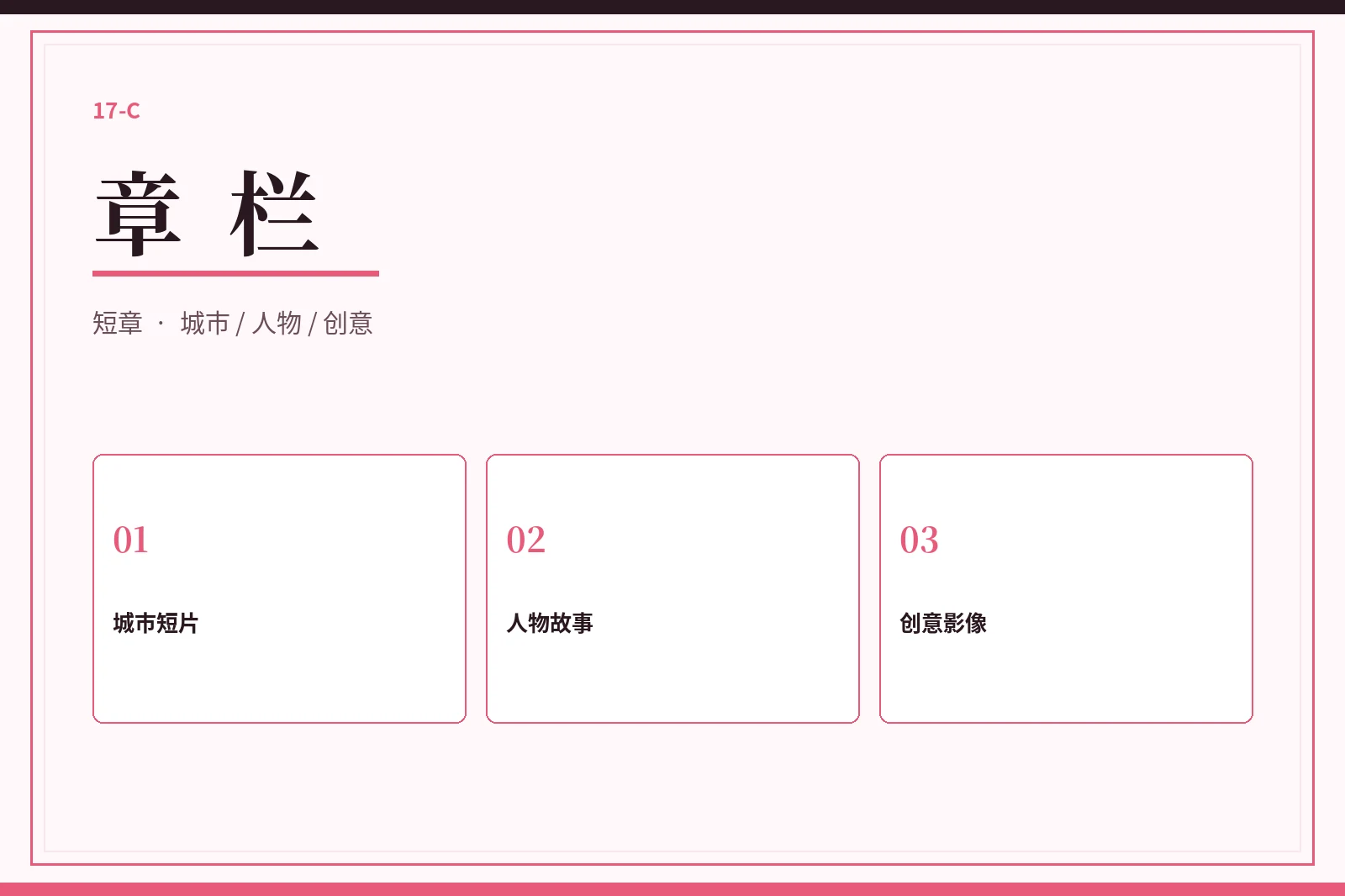 章栏短片目录